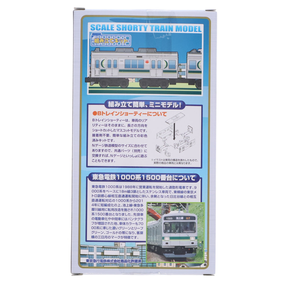【中古即納】[RWM] Bトレインショーティー 東急電鉄 1000系1500番台 2両セット 組み立てキット Nゲージ 鉄道模型 バンダイ(20150319)