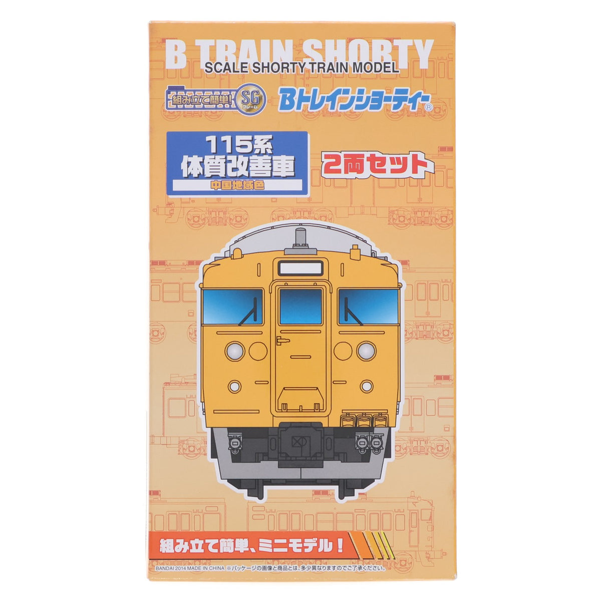【中古即納】[RWM] トレインボックス限定 Bトレインショーティー 115系 体質改善車 中国地域色 2両セット 組み立てキット Nゲージ 鉄道模型 バンダイ(20141010)