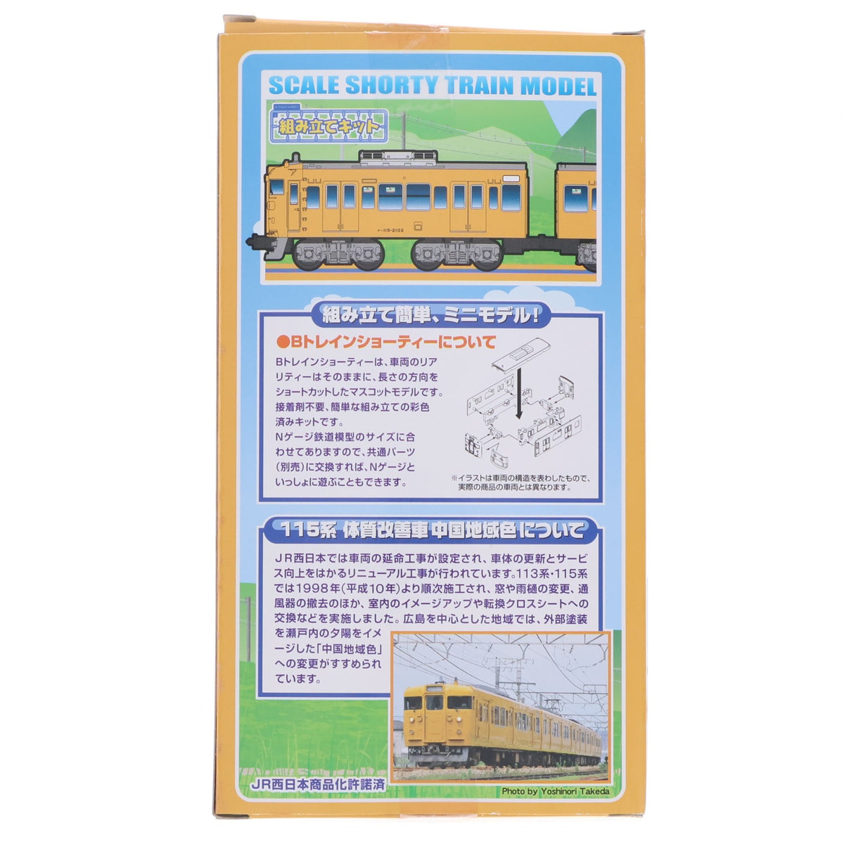 【中古即納】[RWM] トレインボックス限定 Bトレインショーティー 115系 体質改善車 中国地域色 2両セット 組み立てキット Nゲージ 鉄道模型 バンダイ(20141010)