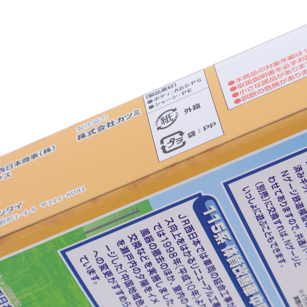【中古即納】[RWM] トレインボックス限定 Bトレインショーティー 115系 体質改善車 中国地域色 2両セット 組み立てキット Nゲージ 鉄道模型 バンダイ(20141010)