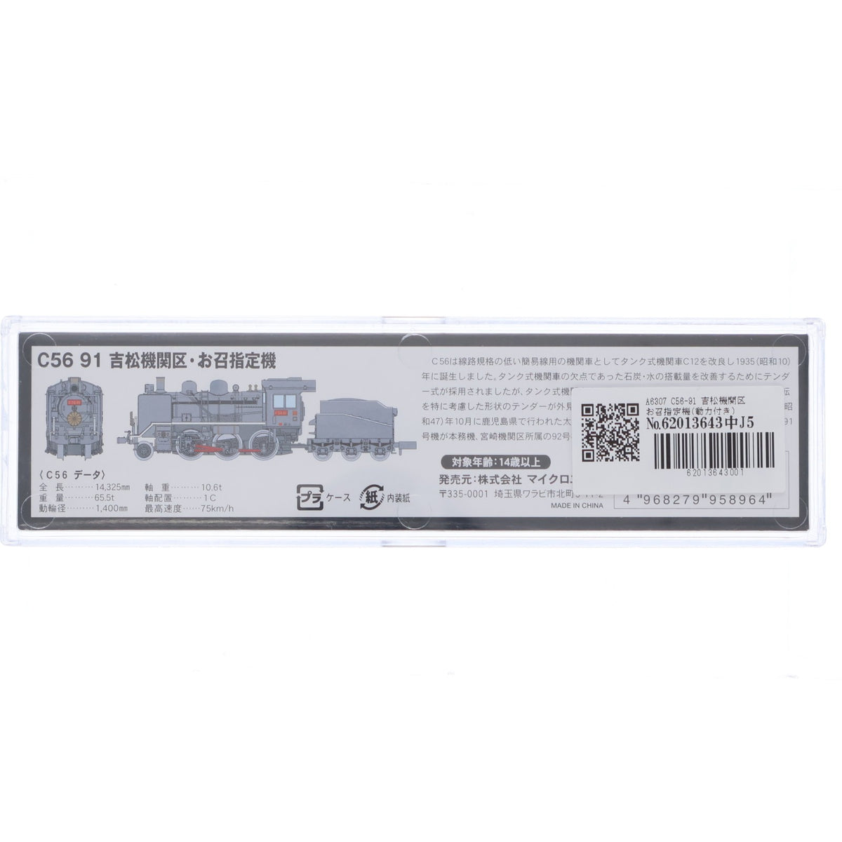 【中古即納】[RWM] A6307 C56-91 吉松機関区 お召指定機(動力付き) Nゲージ 鉄道模型 MICRO ACE(マイクロエース)(20101130)