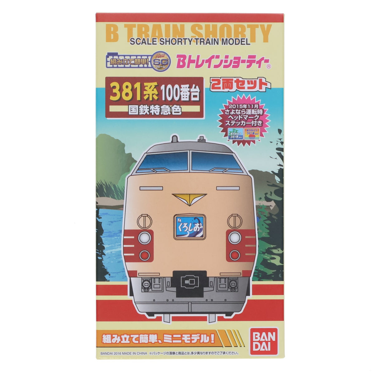 【中古即納】[RWM] Bトレインショーティー 381系100番台 国鉄特急色 2両セット 組み立てキット Nゲージ 鉄道模型 バンダイ(20160910)