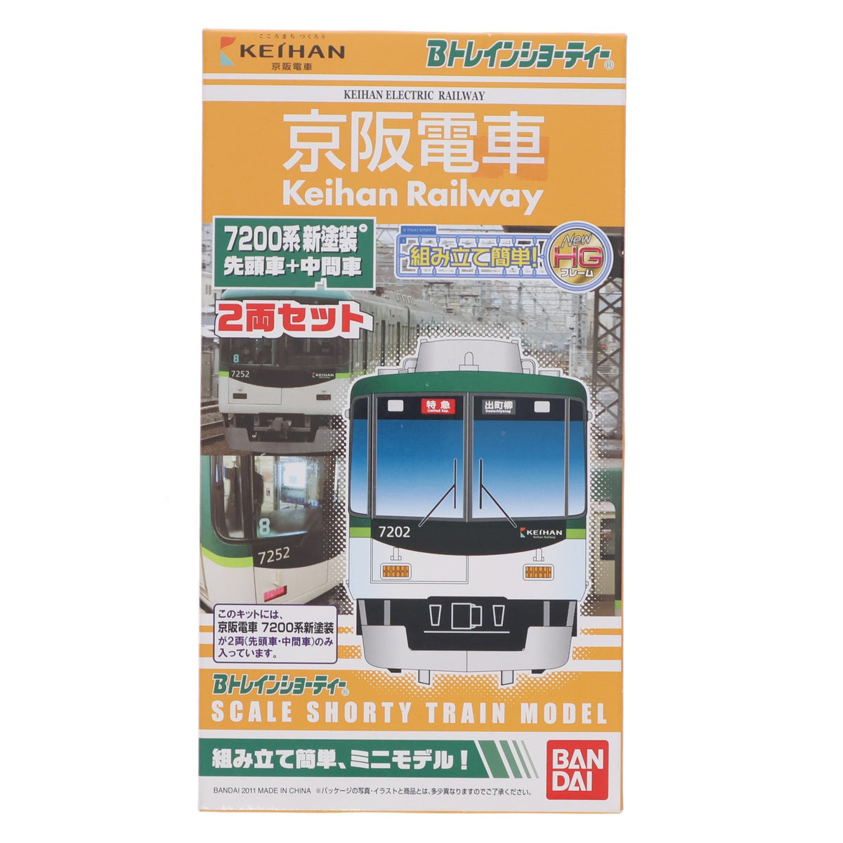 【中古即納】[RWM] Bトレインショーティー 京阪電車 7200系 新塗装 2両セット 組み立てキット Nゲージ 鉄道模型 バンダイ(20110810)