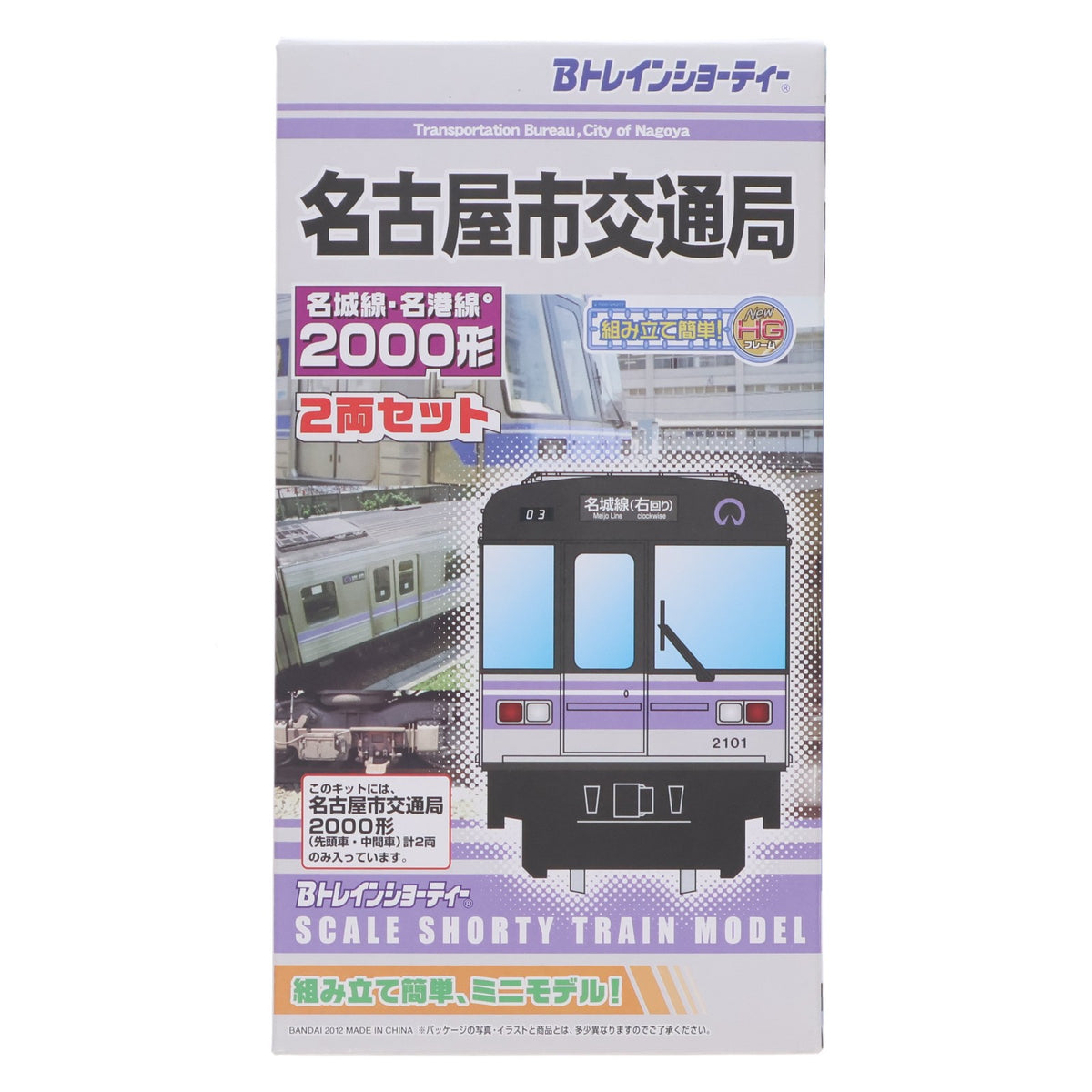 【中古即納】[RWM] Bトレインショーティー 名古屋市交通局 名城線・名港線 2000形 2両セット 組み立てキット Nゲージ 鉄道模型 バンダイ(20101231)