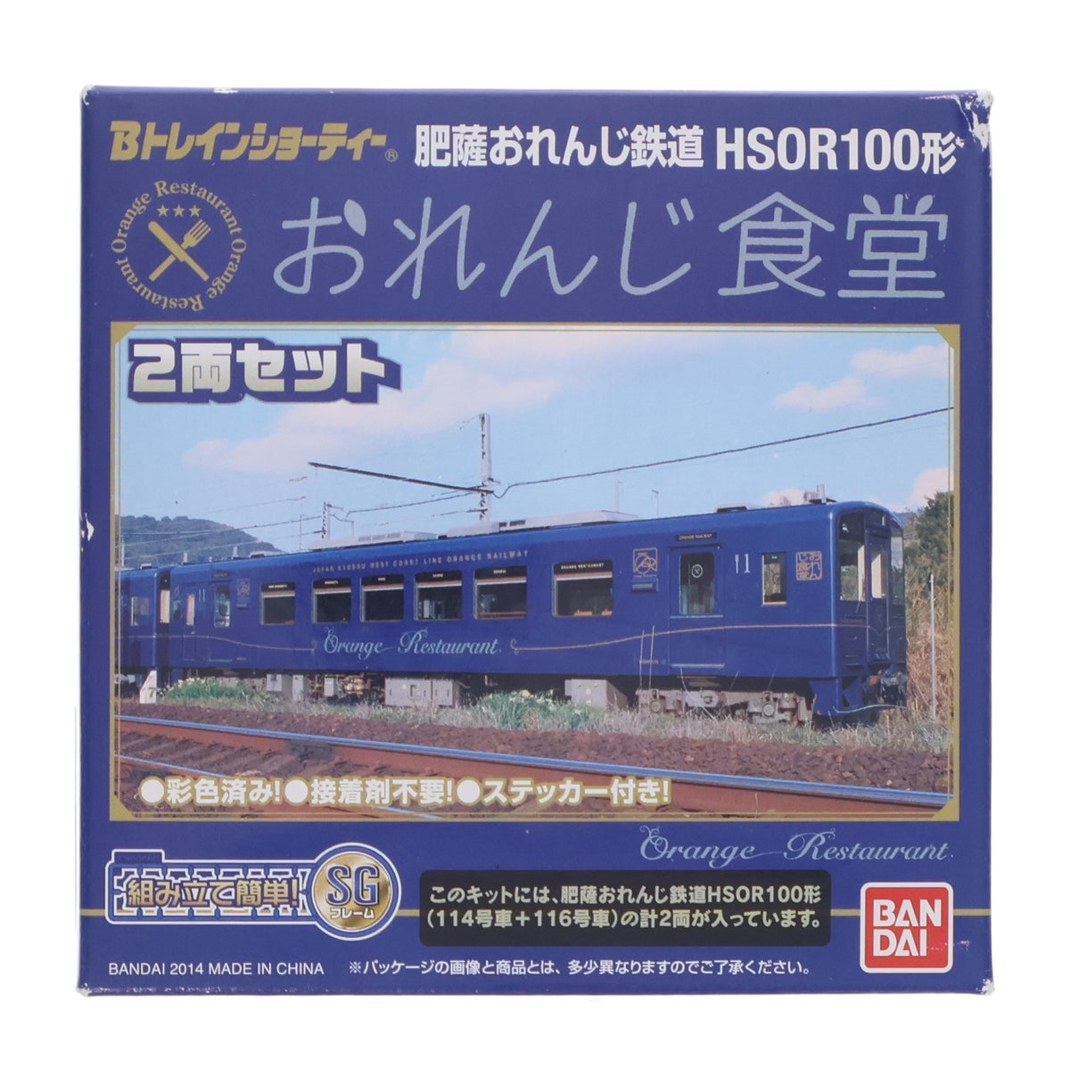 【中古即納】[RWM] Bトレインショーティー 肥薩おれんじ鉄道HSOR100形 おれんじ食堂 2両セット 組み立てキット Nゲージ 鉄道模型 バンダイ(20141115)