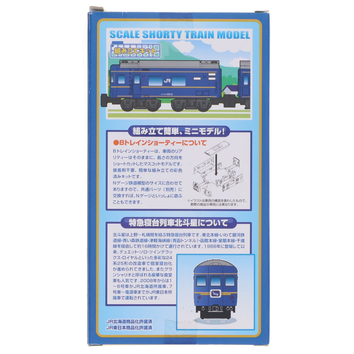 【中古即納】[RWM] Bトレインショーティー 特急寝台車北斗星・Cセット 2両セット 組み立てキット Nゲージ 鉄道模型 バンダイ(20131130)
