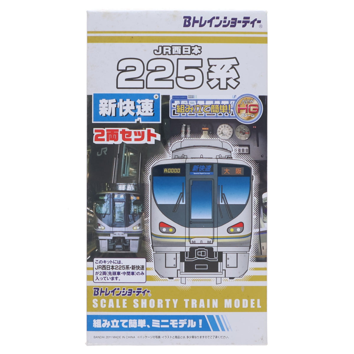 【中古即納】[RWM] トレインボックス限定 Bトレインショーティー JR西日本 225系 新快速 2両セット 組み立てキット Nゲージ 鉄道模型 バンダイ(20111222)
