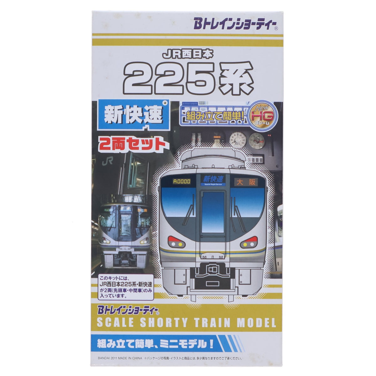 【中古即納】[RWM] トレインボックス限定 Bトレインショーティー JR西日本 225系 新快速 2両セット 組み立てキット Nゲージ 鉄道模型 バンダイ(20111222)