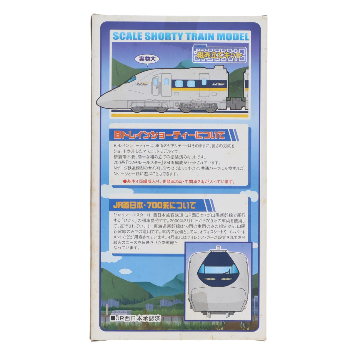 【中古即納】[RWM] Bトレインショーティー 700系新幹線 ひかりレールスター 基本A 4両セット 組み立てキット Nゲージ 鉄道模型 バンダイ(20080710)