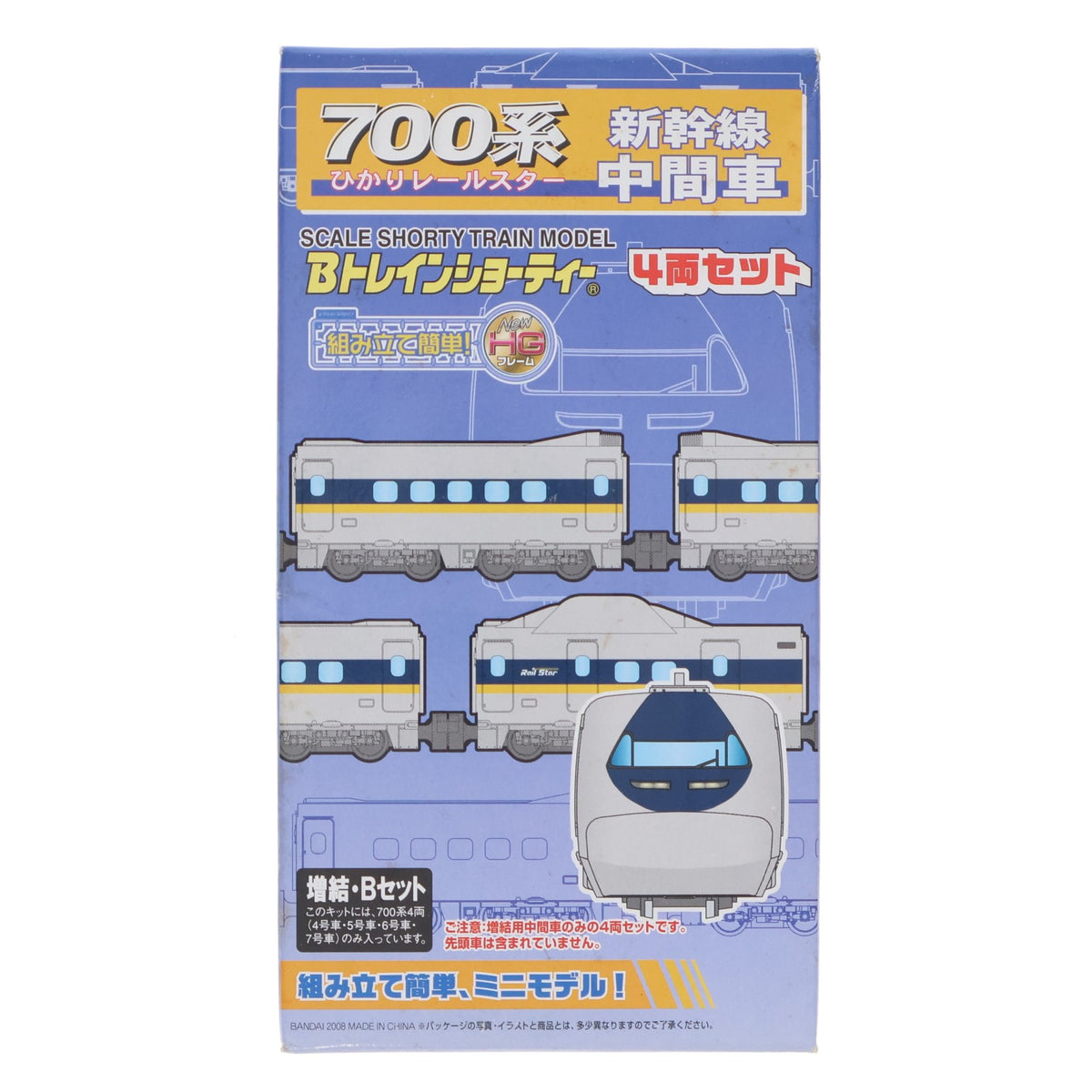 【中古即納】[RWM] Bトレインショーティー 700系新幹線中間車 ひかりレールスター 増結B 4両セット 組み立てキット Nゲージ 鉄道模型 バンダイ(20080710)