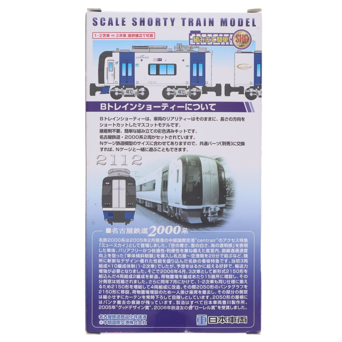 【中古即納】[RWM] Bトレインショーティー 名古屋鉄道 2000系 ミュースカイ Aセット 2両セット 組み立てキット Nゲージ 鉄道模型 日車夢工房/バンダイ(20131004)