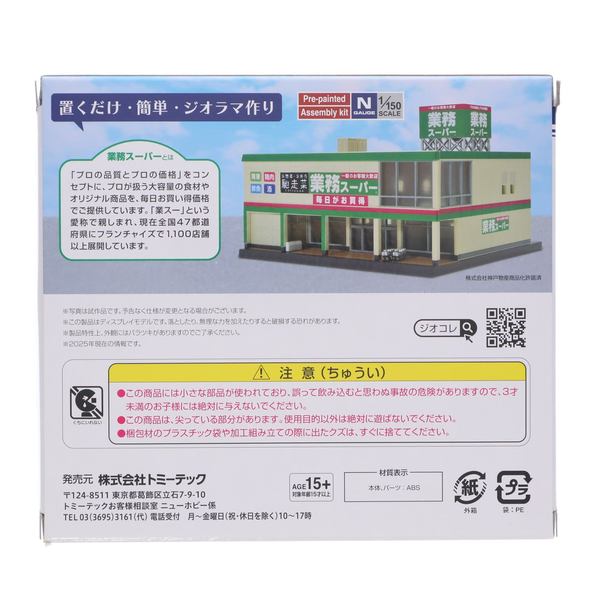 【中古即納】[RWM] 334903 建物コレクション(建コレ) 194 業務スーパー Nゲージ 鉄道模型 TOMYTEC(トミーテック)(20260320)