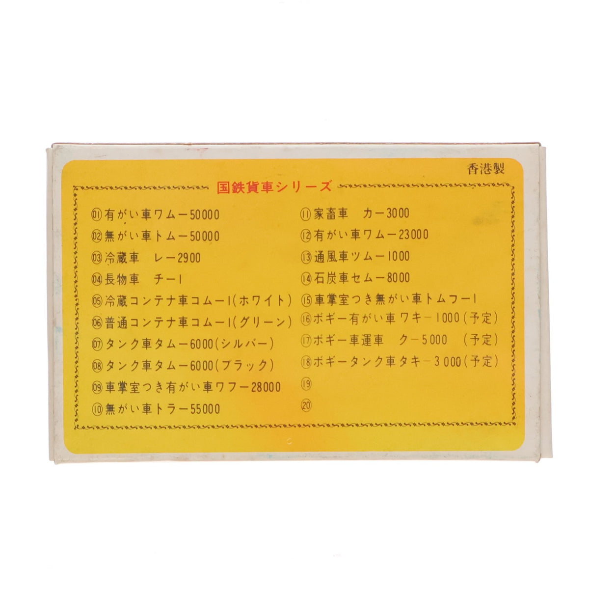 【中古即納】[RWM] トミー ナインスケール 03 国鉄貨車 冷蔵車 レ2900(動力無し) Nゲージ 鉄道模型 トミー(19991231)