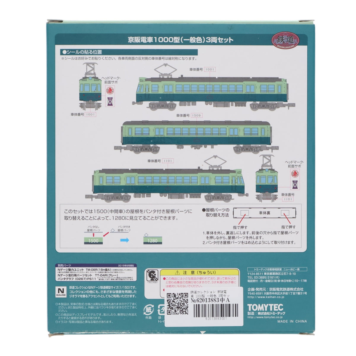 【中古即納】[RWM] 京阪限定 鉄道コレクション(鉄コレ) 京阪電車1000型(一般色) 3両セット(動力無し) Nゲージ 鉄道模型 TOMYTEC(トミーテック)(20151024)