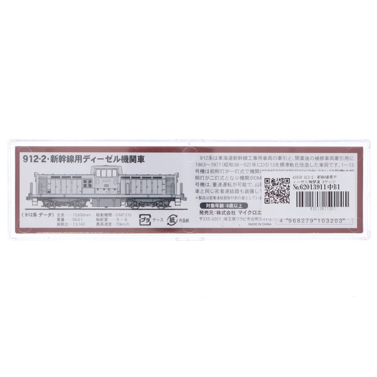 【中古即納】[RWM] A8806 912-2・新幹線用ディーゼル機関車(動力付き) Nゲージ 鉄道模型 MICRO ACE(マイクロエース)(20051020)