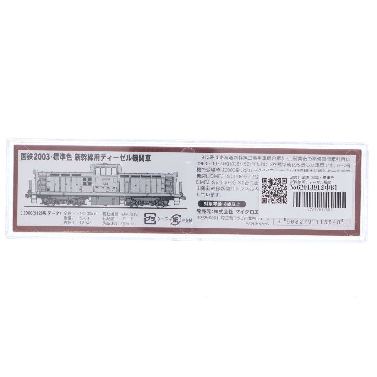 【中古即納】[RWM] A8811 国鉄 2003・標準色 新幹線用ディーゼル機関車(動力付き) Nゲージ 鉄道模型 MICRO ACE(マイクロエース)(20051020)
