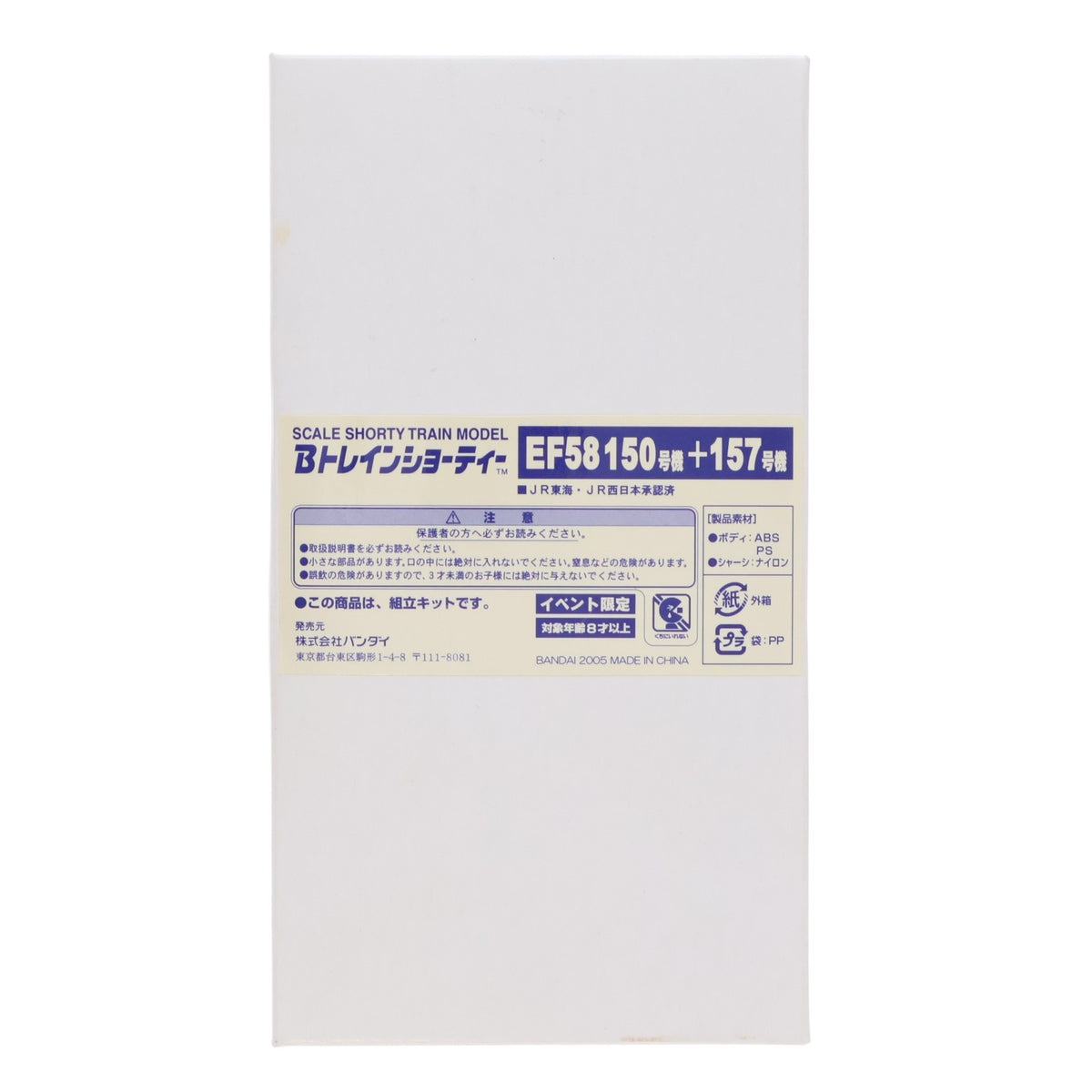 【中古即納】[RWM] Bトレインショーティー EF58 150号機+157号機 2両セット 第6回国際鉄道模型コンベンション限定 組み立てキット Nゲージ 鉄道模型 バンダイ(20050819)