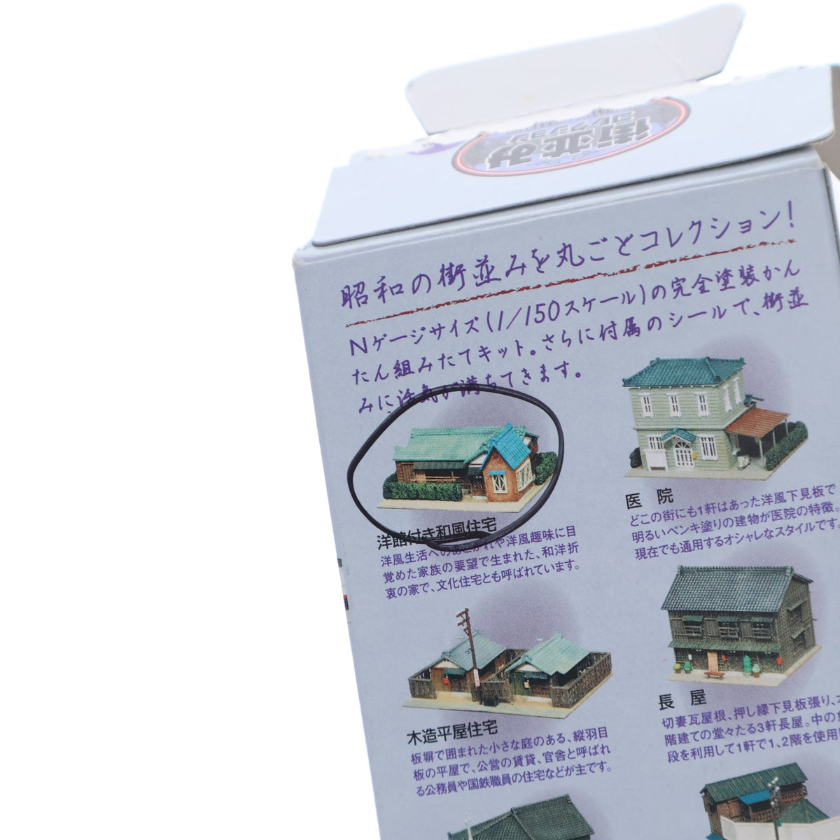 【中古即納】[RWM] (単品) 街並みコレクション 第2弾 住宅編 洋館付き和風住宅(屋根茶) Nゲージ 鉄道模型 TOMYTEC(トミーテック)(20040831)