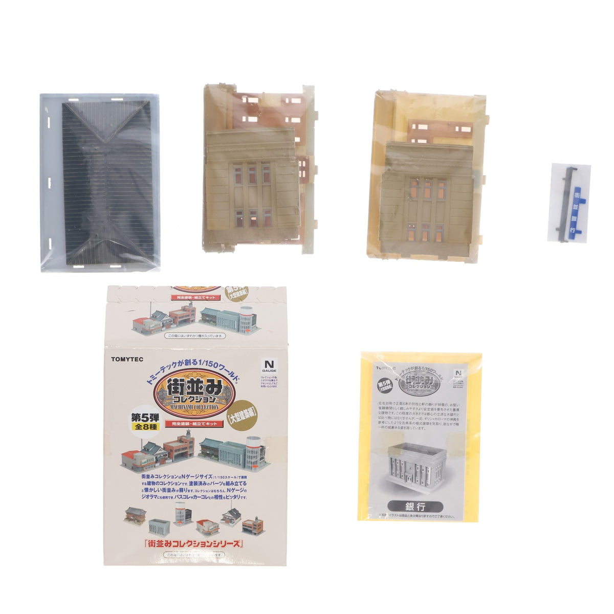 【中古即納】[RWM] (単品) 街並みコレクション 第5弾 大型建築編 銀行(街並銀行/ベージュ) Nゲージ 鉄道模型 TOMYTEC(トミーテック)(20060331)