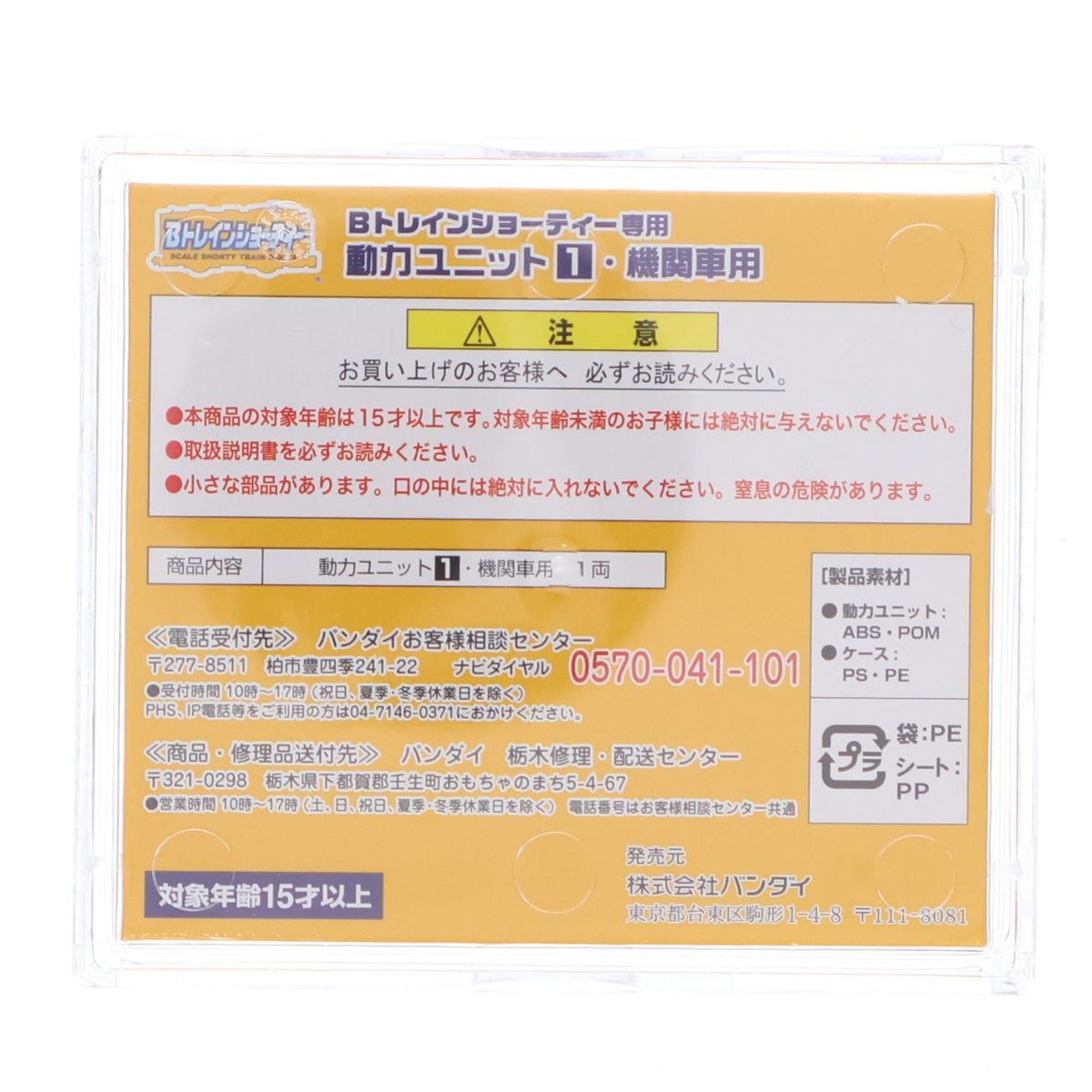【中古即納】[RWM] Bトレインショーティー専用 動力ユニット1 機関車用 Nゲージ 鉄道模型 バンダイ(20120114)