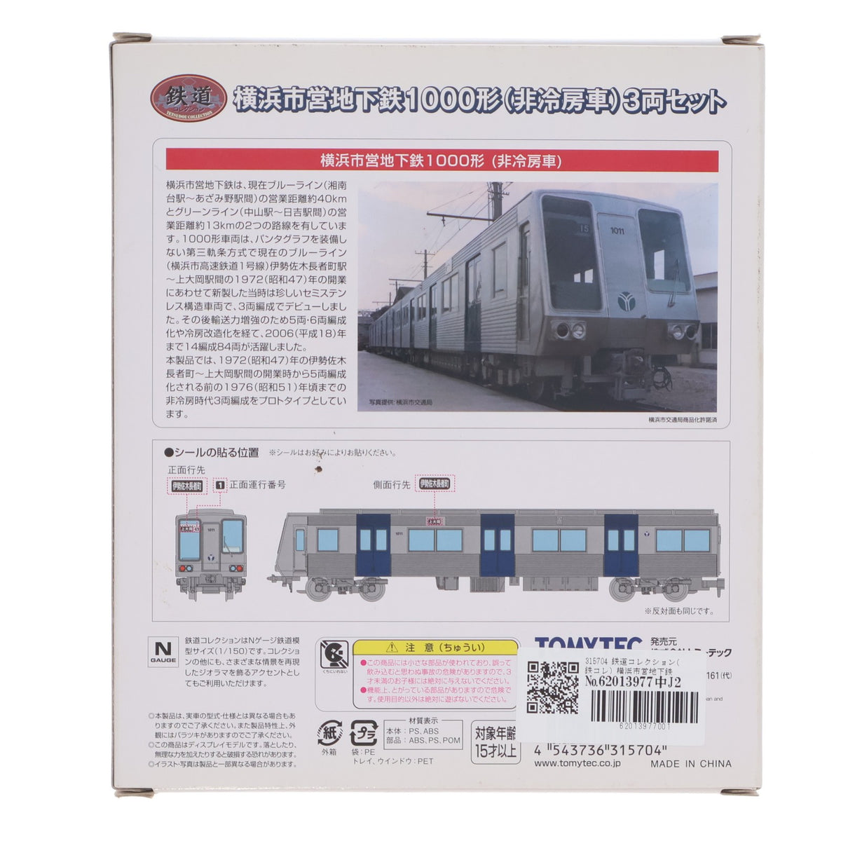 【中古即納】[RWM] 315704 鉄道コレクション(鉄コレ) 横浜市営地下鉄1000形(非冷房車) 3両セット(動力無し) Nゲージ 鉄道模型 TOMYTEC(トミーテック)(20210829)