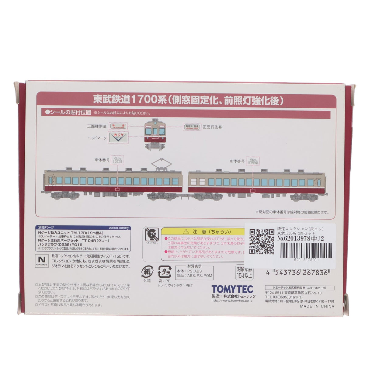 【中古即納】[RWM] 鉄道コレクション(鉄コレ) 東武1700系 2両セットC(側窓固定化、前照灯強化後)(動力無し) Nゲージ 鉄道模型 TOMYTEC(トミーテック)(20161204)