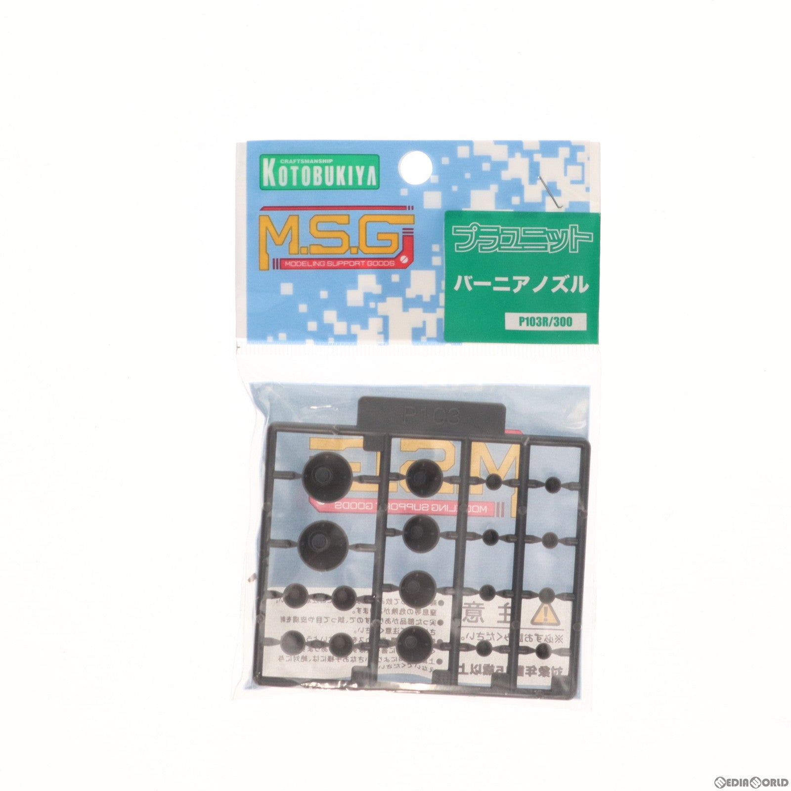 【中古即納】[PTM] (再販) M.S.G モデリングサポートグッズ プラユニット P-103 バーニアノズル プラモデル(P103R) コトブキヤ(20201014)