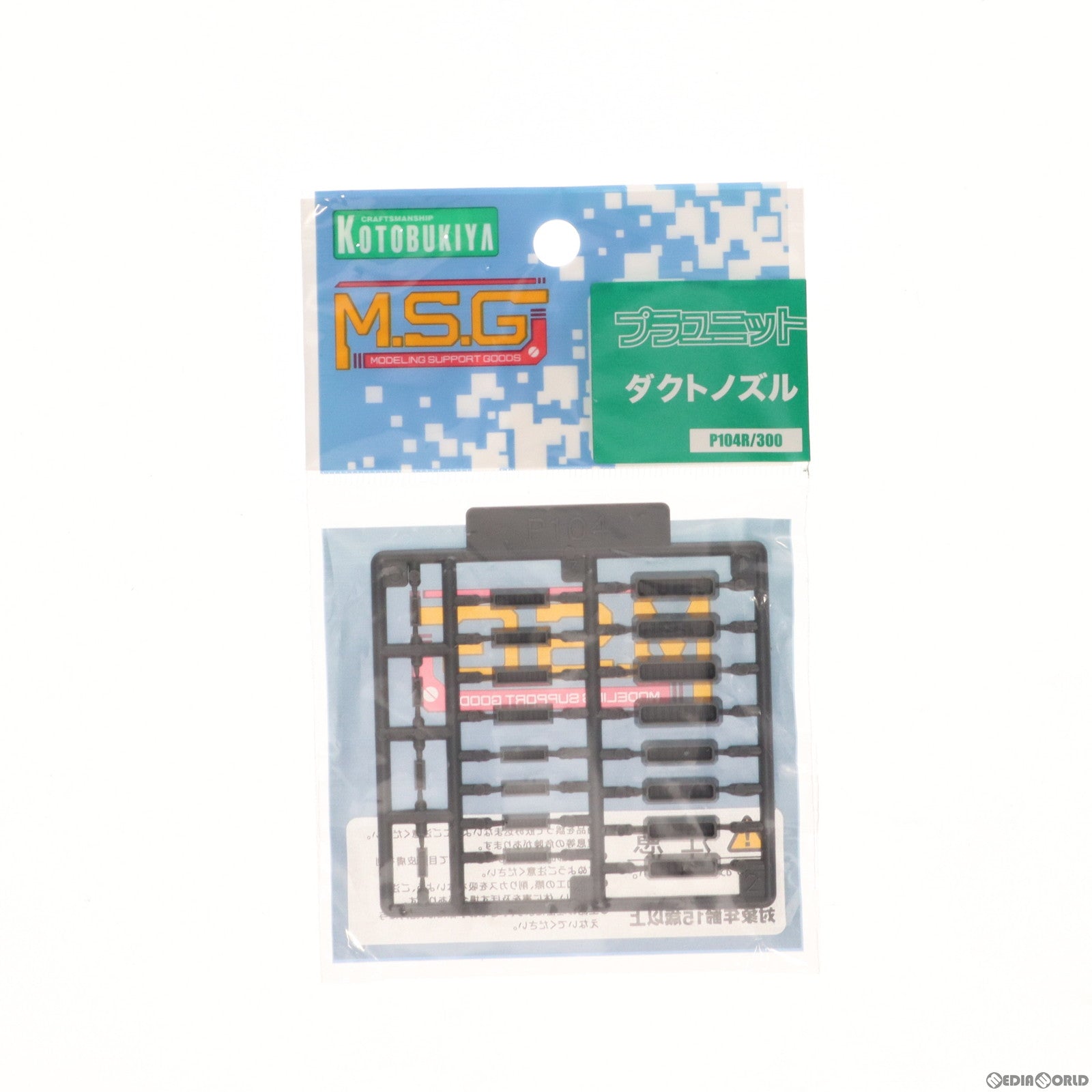 【中古即納】[PTM] (再販) M.S.G モデリングサポートグッズ プラユニット P-104 ダクトノズル プラモデル(P104R) コトブキヤ(20201212)