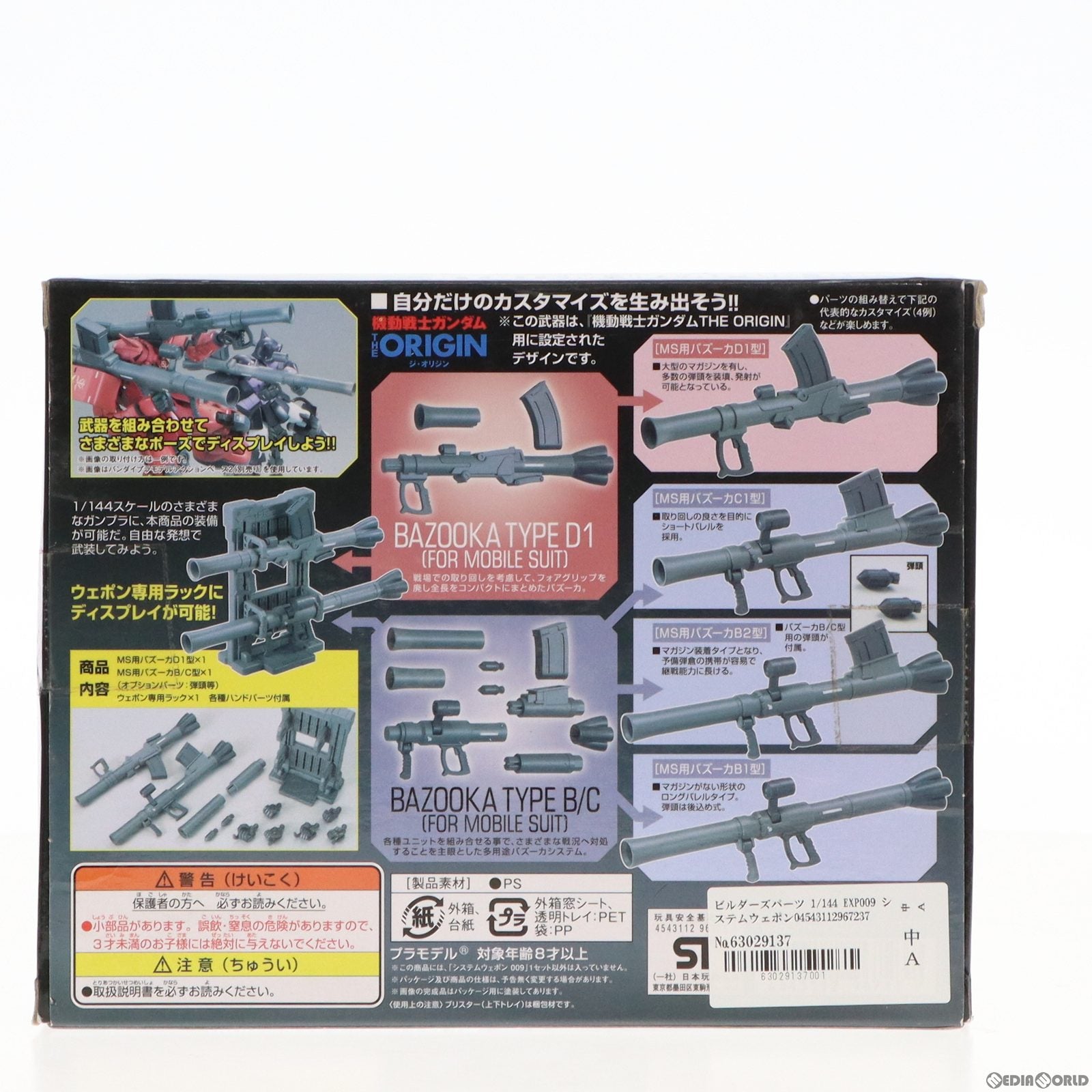 【中古即納】[PTM] ビルダーズパーツ 1/144 EXP009 システムウェポン009 機動戦士ガンダム プラモデル(0196723) バンダイ(20150725)