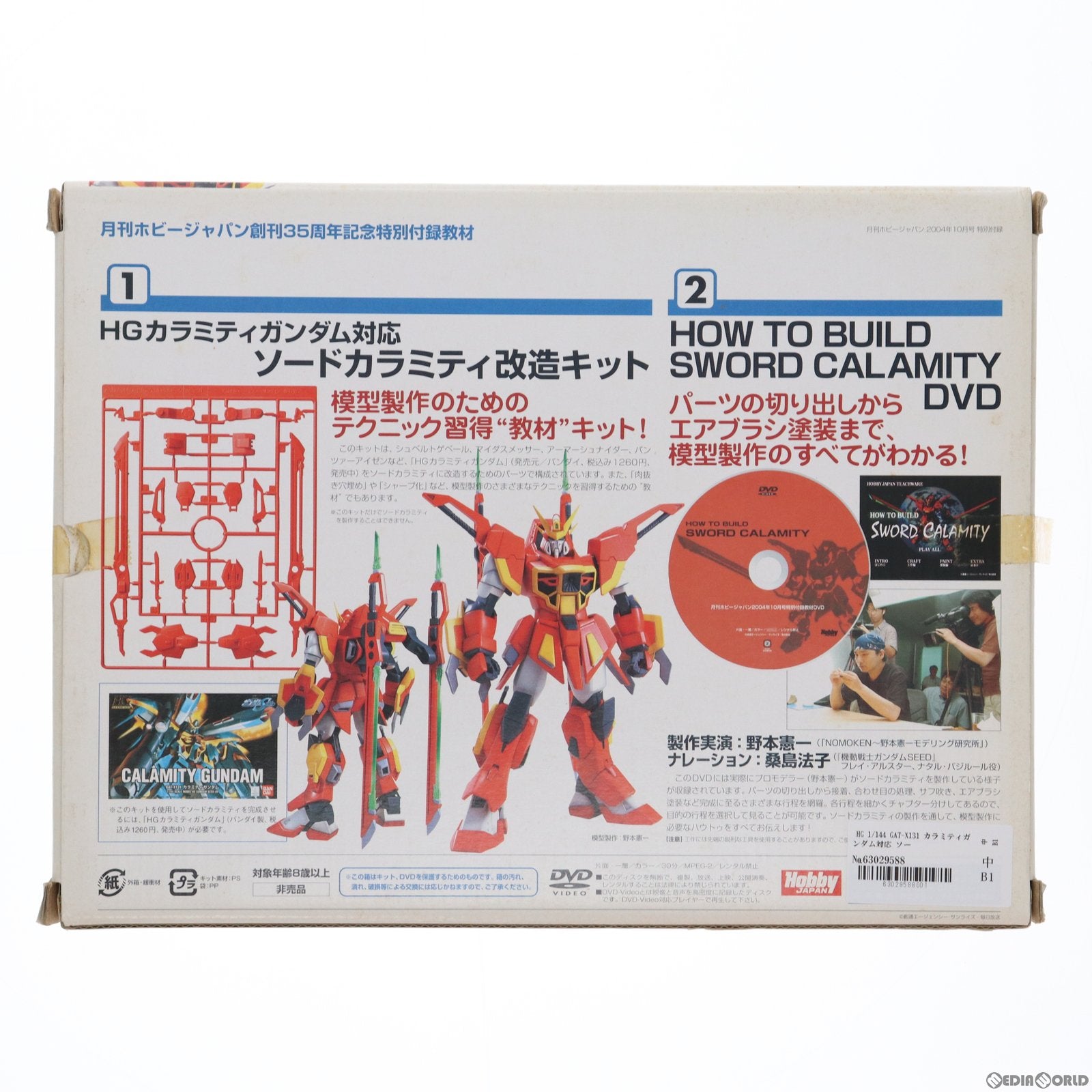 【中古即納】[PTM] HG 1/144 GAT-X131 カラミティガンダム対応 ソードカラミティ改造キット ホビージャパン2004年10月号付録 機動戦士ガンダムSEED(シード) MSV プラモデル用アクセサリ バンダイ(20041031)