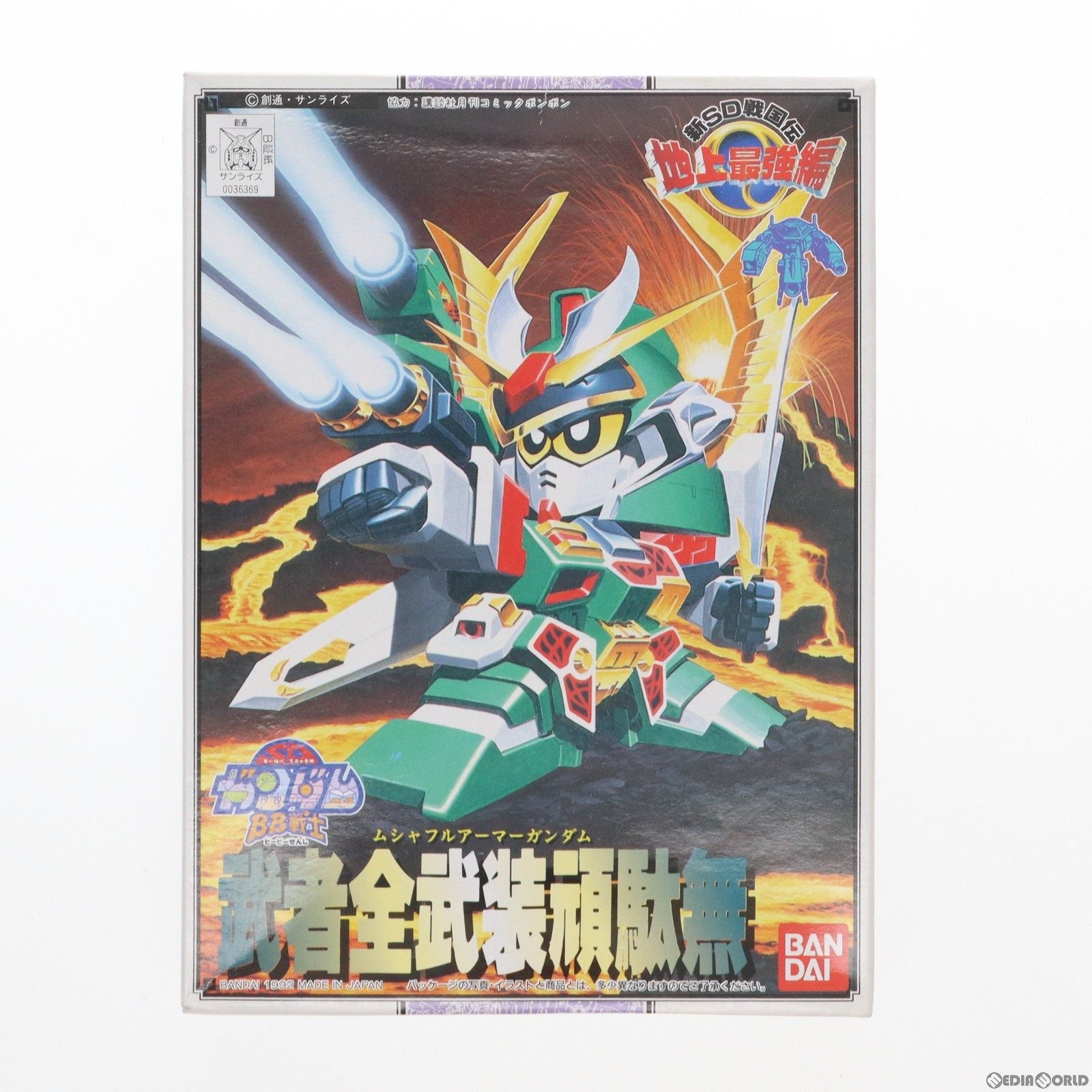 【中古即納】[PTM]SDガンダム BB戦士 103 武者全武装頑駄無(ムシャフルアーマーガンダム) 新SD戦国伝 地上最強編 プラモデル バンダイ(19920725)