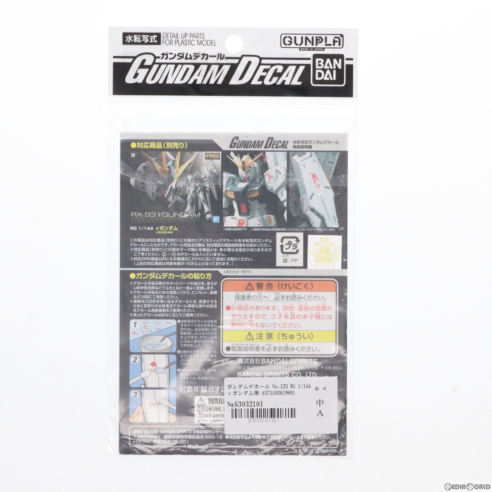 【中古即納】[PTM] ガンダムデカール No.125 RG 1/144 νガンダム用 機動戦士ガンダム 逆襲のシャア プラモデル用デカール(2578994) バンダイスピリッツ(20210710)