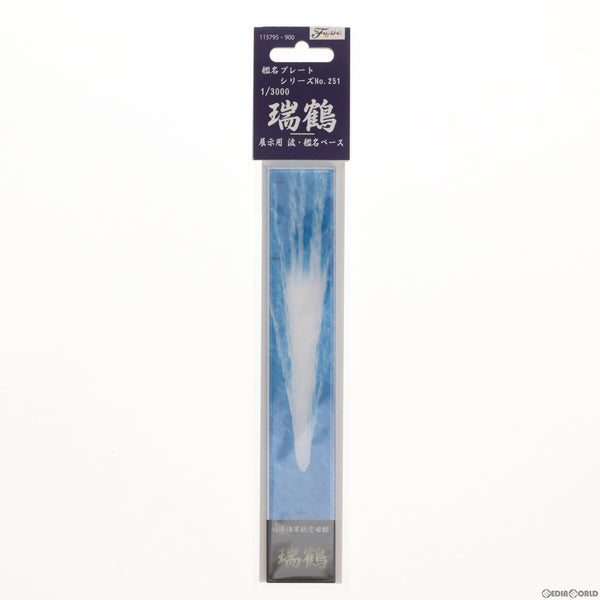 ミーミーの海☆模型電飾加工様☆ご注文品☆No.639.640☆ご注文品 中古即納】[PTM]艦名プレートシリーズ No.251 1/3000 瑞鶴 展示