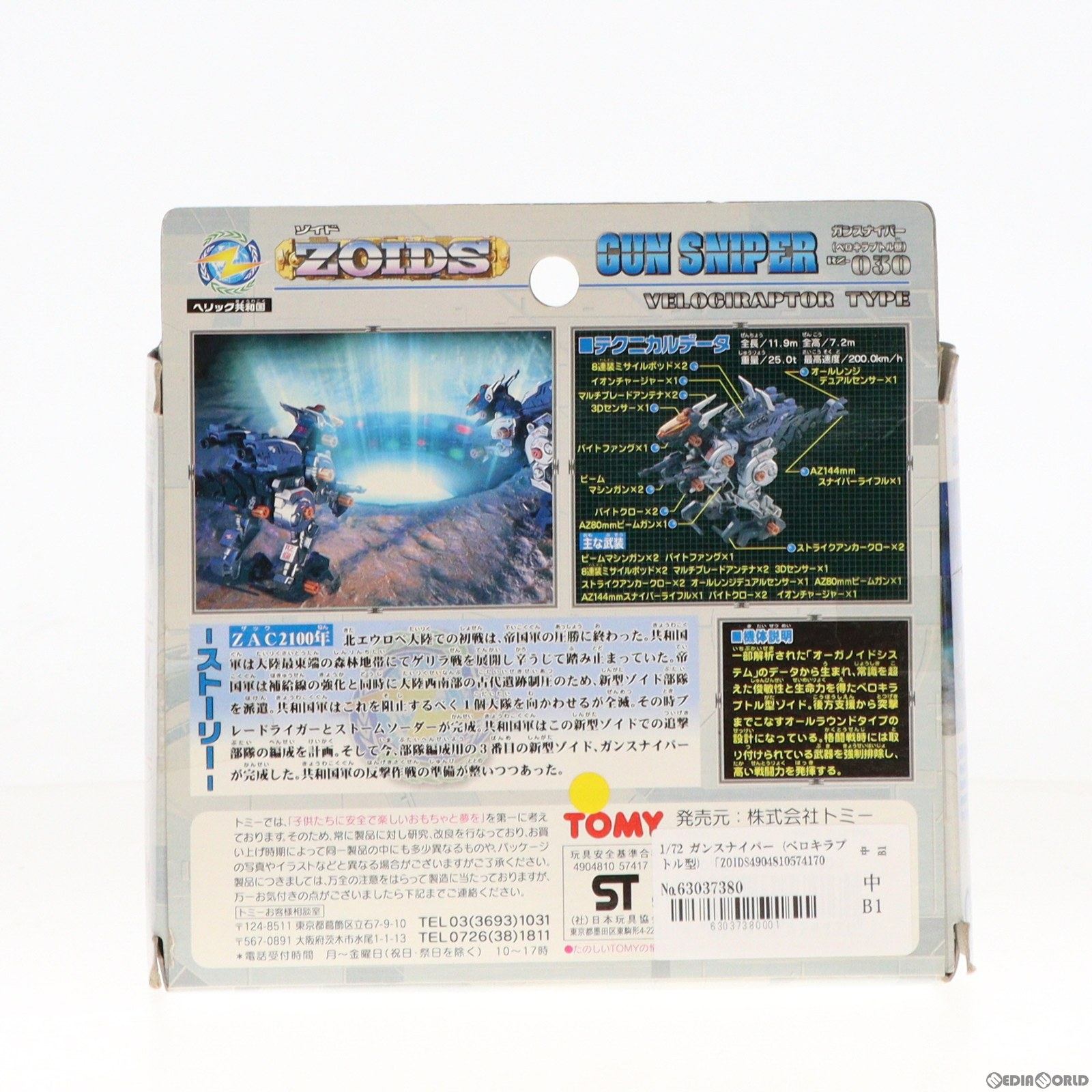 【中古即納】[PTM]1/72 ガンスナイパー(ベロキラプトル型) ZOIDS(ゾイド) シリーズNo.30 プラモデル トミー(20000427)