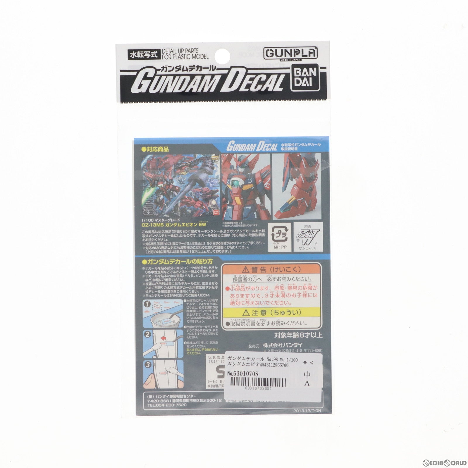 【中古即納】[PTM] ガンダムデカール No.98 MG 1/100 ガンダムエピオンEW用 新機動戦記ガンダムW Endless Waltz(エンドレスワルツ) プラモデル用デカール バンダイ(20131207)