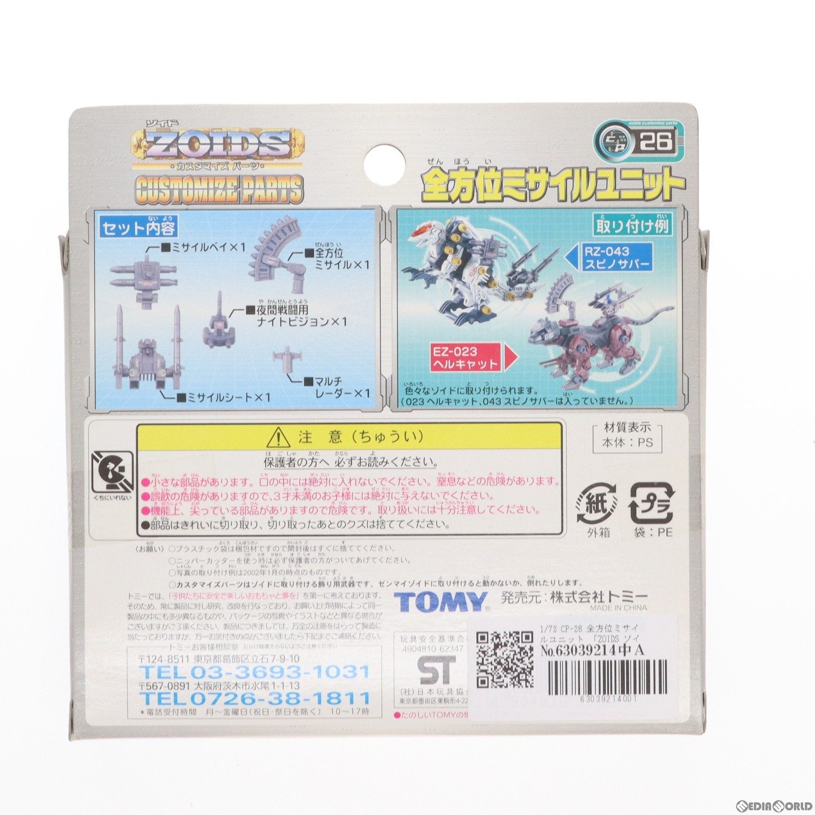 【中古即納】[PTM]ZOIDS(ゾイド) カスタマイズパーツ 1/72 CP-26 全方位ミサイルユニット プラモデル用アクセサリ トミー(20020122)