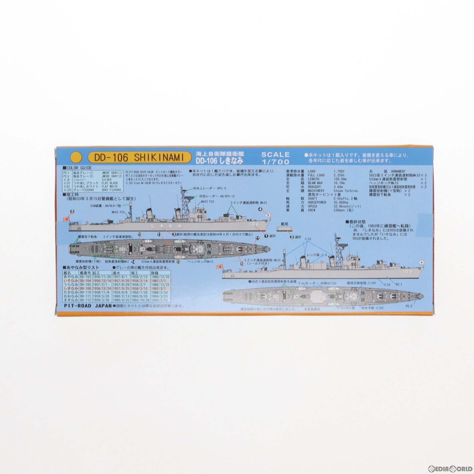 【中古即納】[PTM] スカイウェーブシリーズ 1/700 海上自衛隊護衛艦 DD-106 しきなみ プラモデル(J51) ピットロード(20120131)