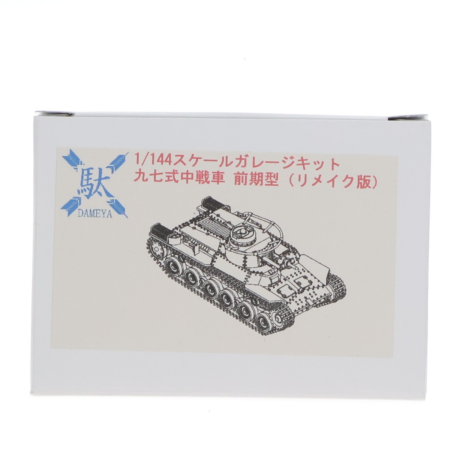 【中古即納】[PTM]1/144 九七式中戦車 前期型(リメイク版) ガレージキット プラモデル DAMEYA(ダメヤ)(20151231)