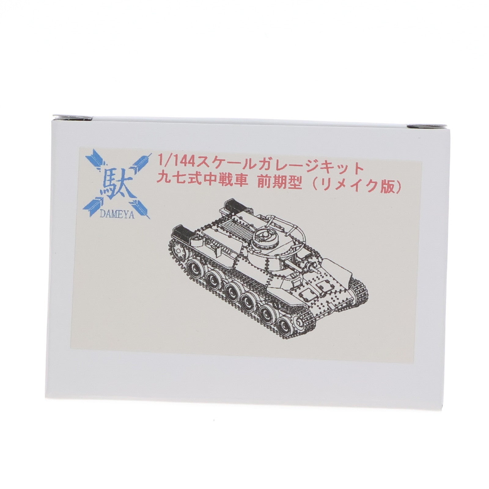 【中古即納】[PTM]1/144 九七式中戦車 前期型(リメイク版) ガレージキット プラモデル DAMEYA(ダメヤ)(20151231)