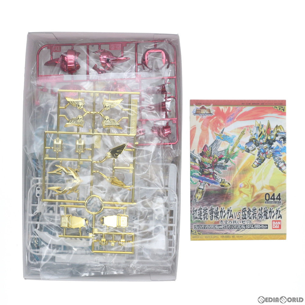 【中古即納】[PTM]SDガンダム BB戦士 044 真 紅蓮装 曹操ガンダム VS 猛虎装 孫権ガンダム 【赤壁の戦いセット】 SDガンダム 三国伝 Brave Battle Warriors(ブレイブバトルウォーリアーズ) プラモデル バンダイ(20161229)