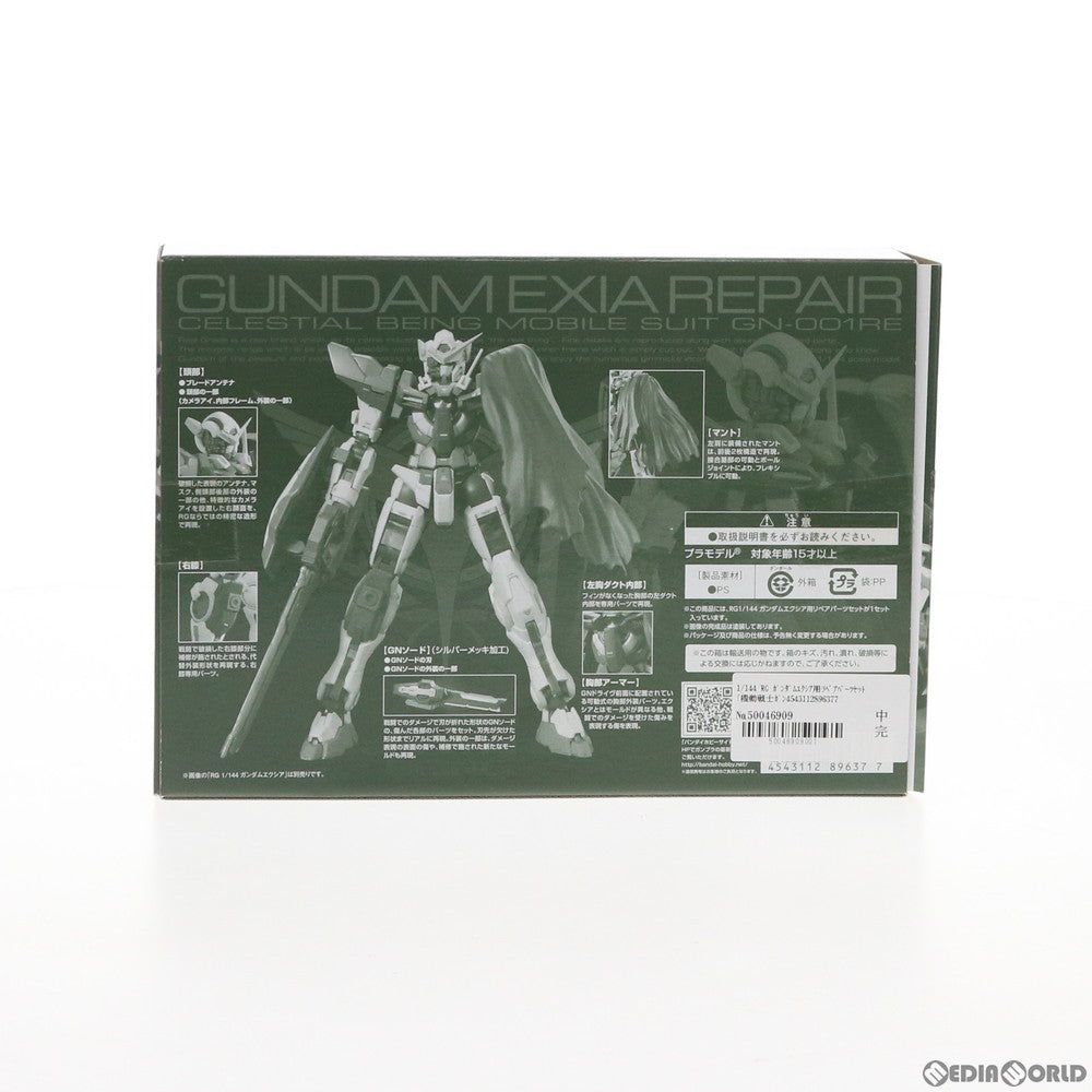 【中古即納】[PTM]プレミアムバンダイ限定 RG 1/144 ガンダムエクシア用リペアパーツセット 機動戦士ガンダム00(ダブルオー) プラモデル用アクセサリ(0189637) バンダイ(20140531)