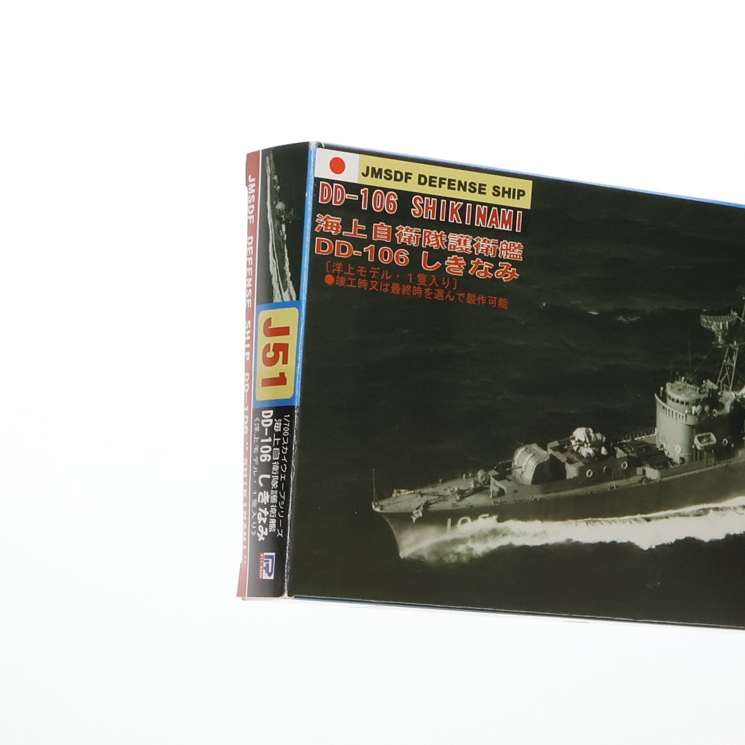 【中古即納】[PTM]スカイウェーブシリーズ 1/700 海上自衛隊護衛艦 DD-106 しきなみ プラモデル(J51) ピットロード(20120131)