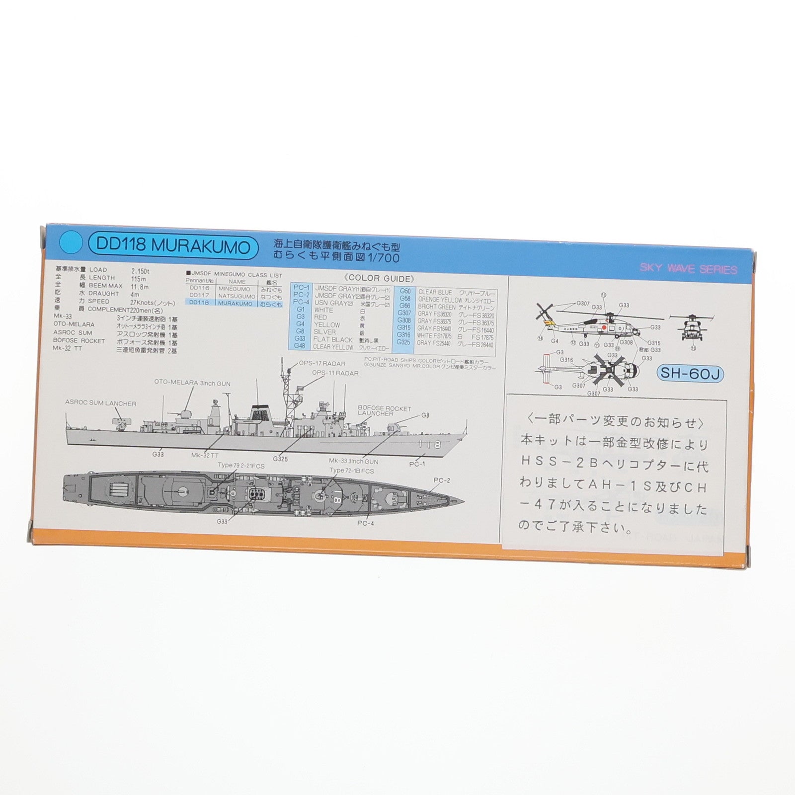 【中古即納】[PTM]スカイウェーブシリーズ 1/700 海上自衛隊護衛艦 DD118 むらくも プラモデル(SP-3) ピットロード(19991231)