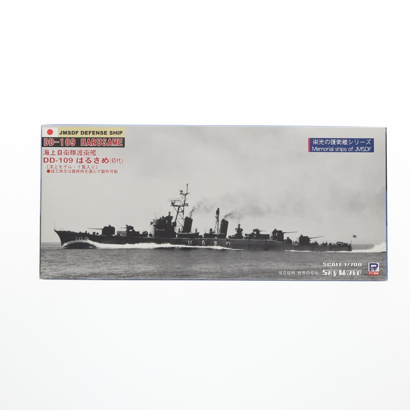 【中古即納】[PTM]スカイウェーブシリーズ 1/700 海上自衛隊護衛艦 はるさめ(初代) プラモデル(J46) ピットロード(20110305)