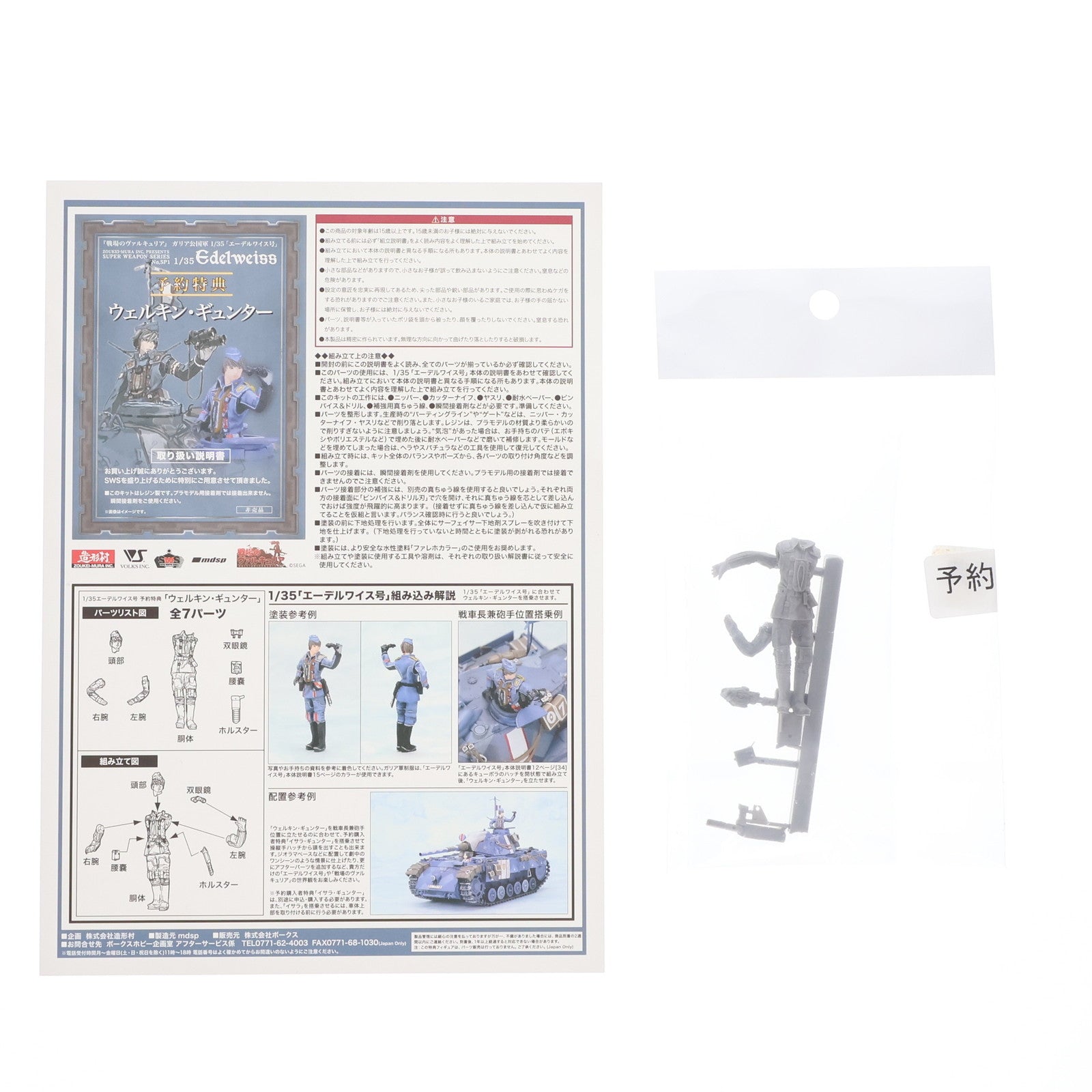 【中古即納】[PTM]予約特典付属 SUPER WEAPONシリーズ No.SP1 1/35 ガリア公国義勇軍第3中隊第7小隊 エーデルワイス号  戦場のヴァルキュリア プラモデル ボークス(20140405)