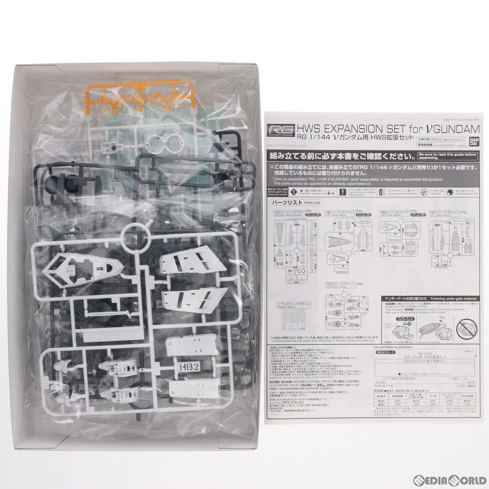 【中古即納】[PTM]プレミアムバンダイ限定 RG 1/144 νガンダム用 HWS拡張セット 機動戦士ガンダム 逆襲のシャア プラモデル用アクセサリ(5060913) バンダイスピリッツ(20200917)