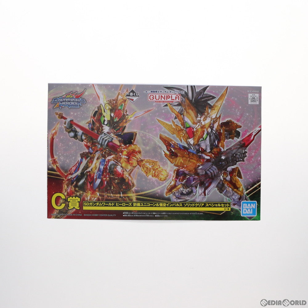 【中古即納】[PTM]C賞 SDガンダムワールド ヒーローズ 劉備ユニコーン&悟空インパルス ソリッドクリア スペシャルセット 一番くじ 機動戦士ガンダム ガンプラ2021 プラモデル(5061852) バンダイスピリッツ(20210925)