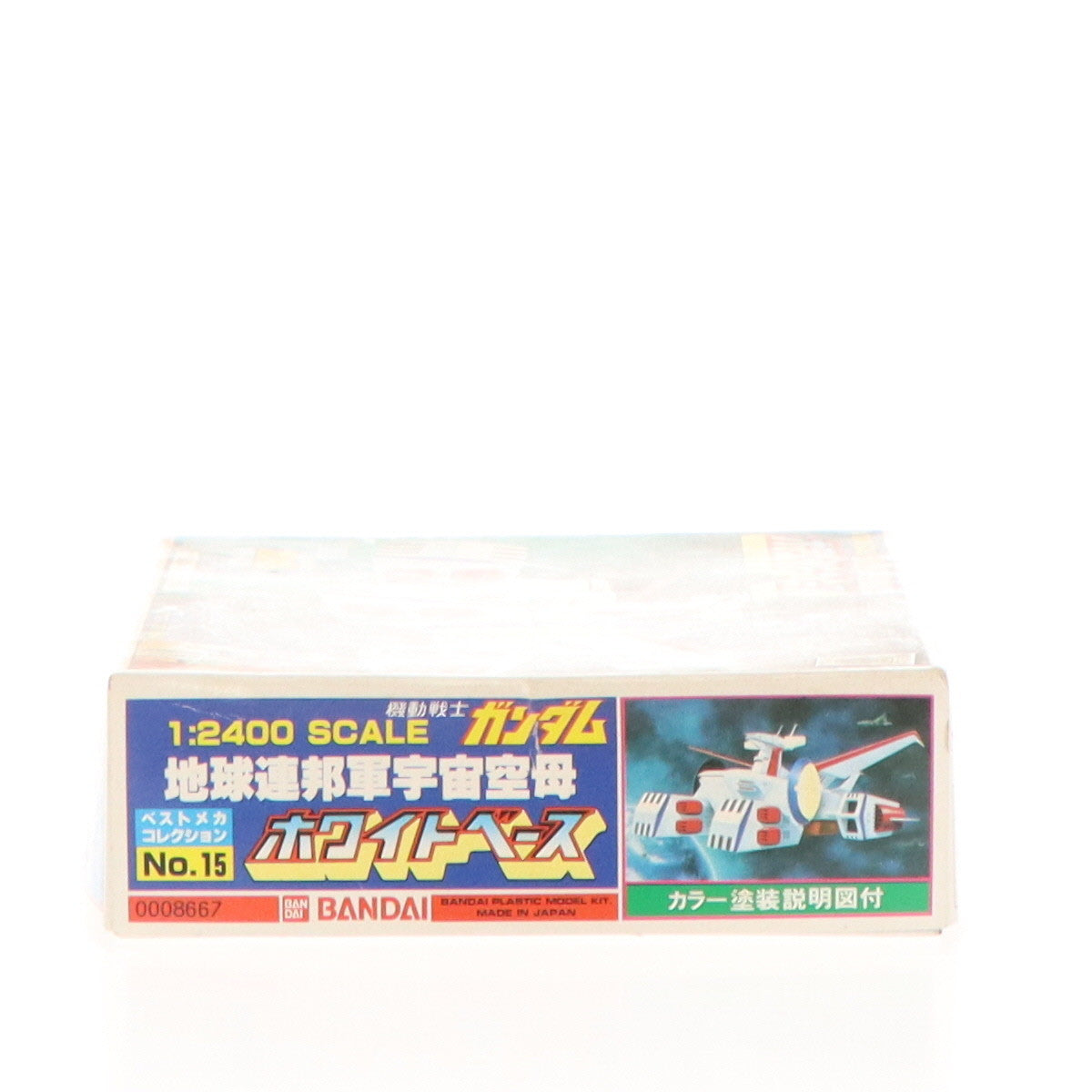 【中古即納】[PTM]1/2400 地球連邦軍宇宙空母ホワイトベース 機動戦士ガンダム ベストメカコレクション No.15 プラモデル(0008667) バンダイ(19810430)