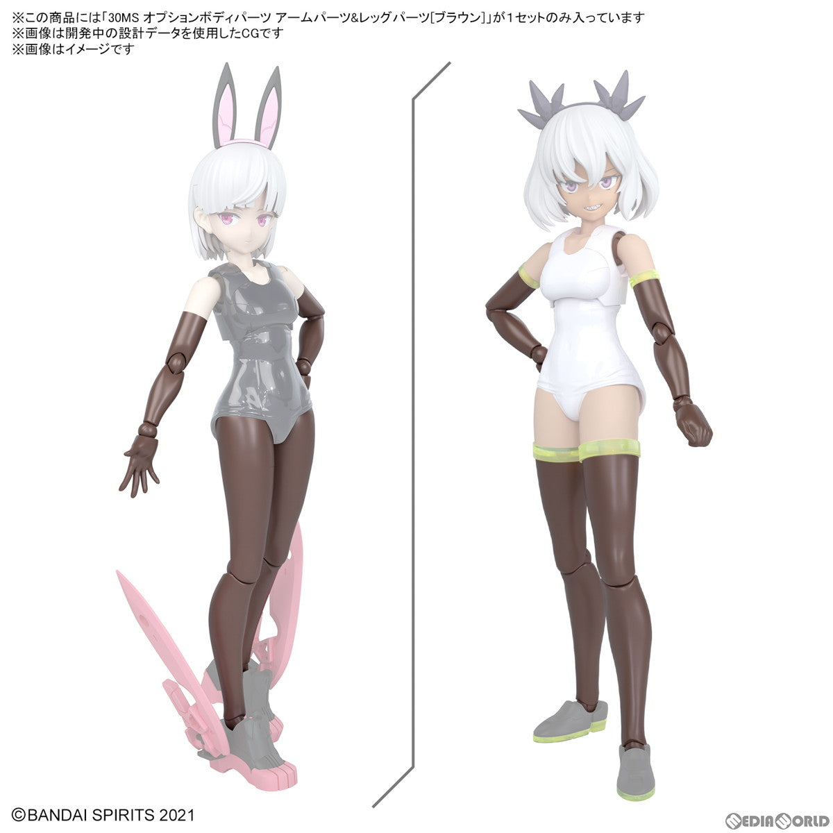 【中古即納】[PTM] オプションボディパーツ アームパーツ レッグパーツ(ブラウン) 30 MINUTES SISTERS(サーティミニッツシスターズ) プラモデル用アクセサリ(5067175) バンダイスピリッツ(20240928)