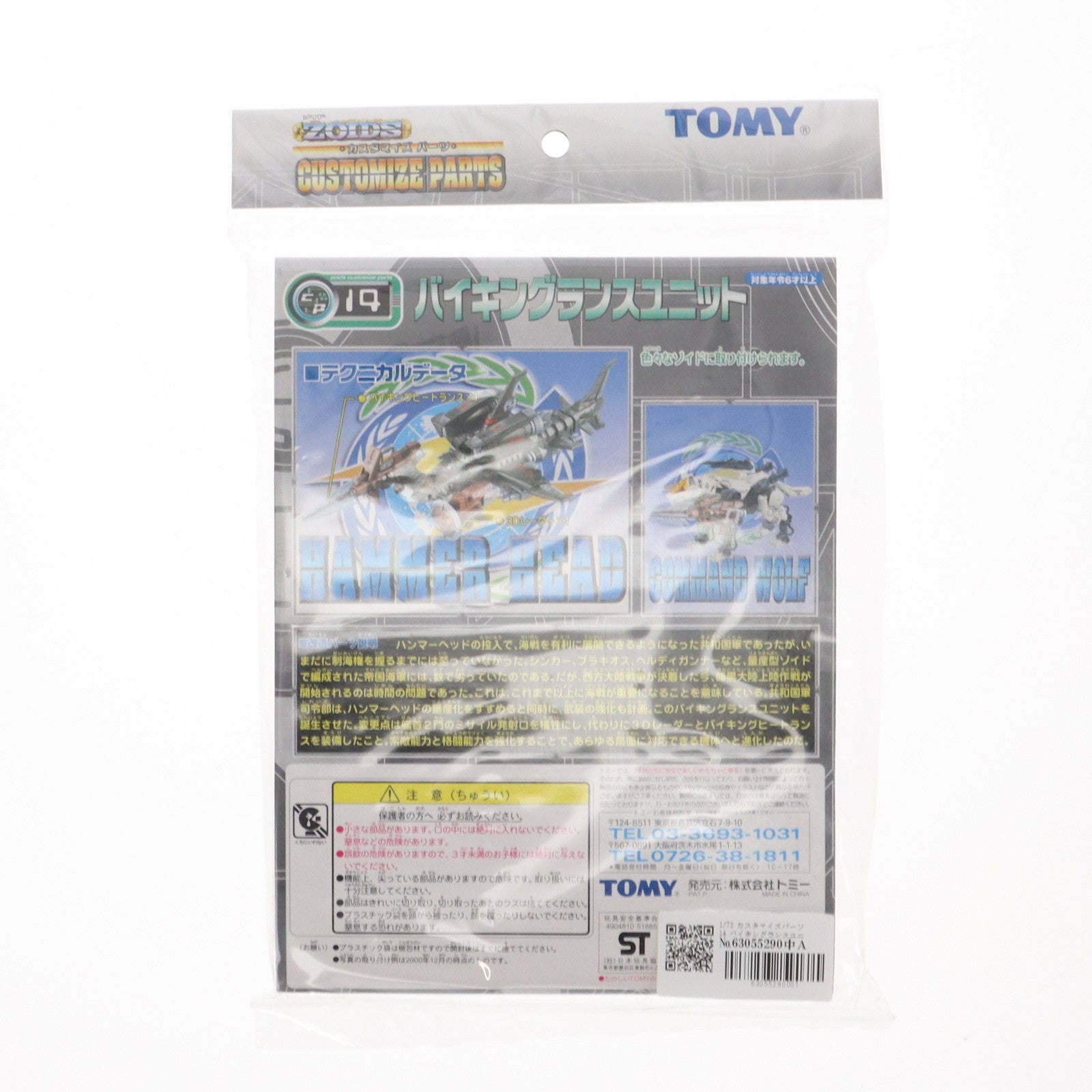 【中古即納】[PTM] 1/72 カスタマイズパーツ14 バイキングランスユニット ZOIDS(ゾイド) プラモデル用アクセサリ トミー(20001228)